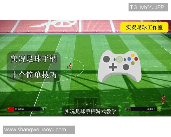实况足球手柄与键盘的完美结合提升游戏体验的全新攻略