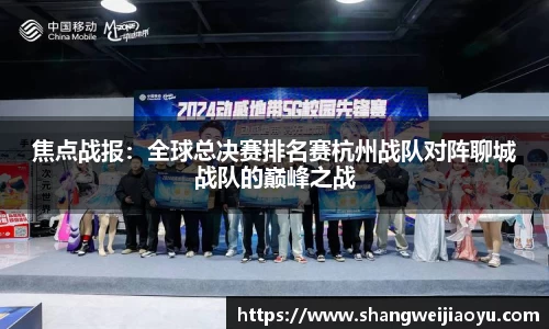 焦点战报：全球总决赛排名赛杭州战队对阵聊城战队的巅峰之战