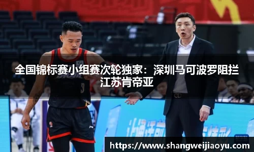 全国锦标赛小组赛次轮独家：深圳马可波罗阻拦江苏肯帝亚