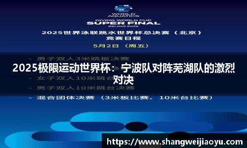 2025极限运动世界杯：宁波队对阵芜湖队的激烈对决