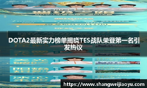 DOTA2最新实力榜单揭晓TES战队荣登第一名引发热议