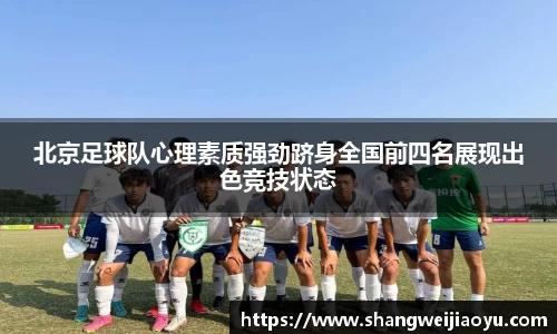 北京足球队心理素质强劲跻身全国前四名展现出色竞技状态