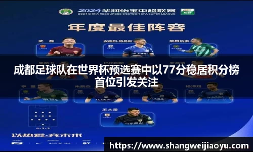 成都足球队在世界杯预选赛中以77分稳居积分榜首位引发关注