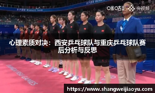 心理素质对决：西安乒乓球队与重庆乒乓球队赛后分析与反思