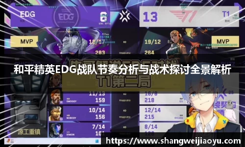 和平精英EDG战队节奏分析与战术探讨全景解析