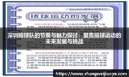 深圳排球队的节奏与魅力探讨：聚焦排球运动的未来发展与挑战