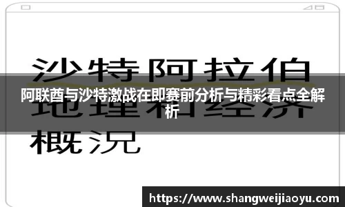 阿联酋与沙特激战在即赛前分析与精彩看点全解析